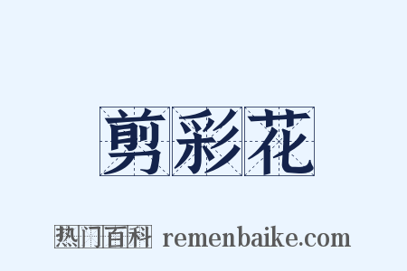 剪彩花是什么意思的图片